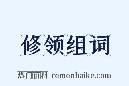 修领组词是什么意思的图片